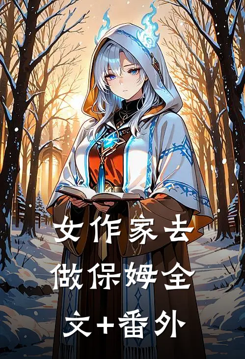 女作家去做保姆全文+番外