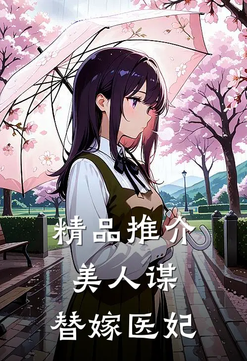 精品推介美人谋：替嫁医妃