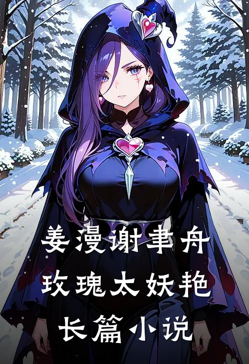 姜漫谢聿舟玫瑰太妖艳长篇小说
