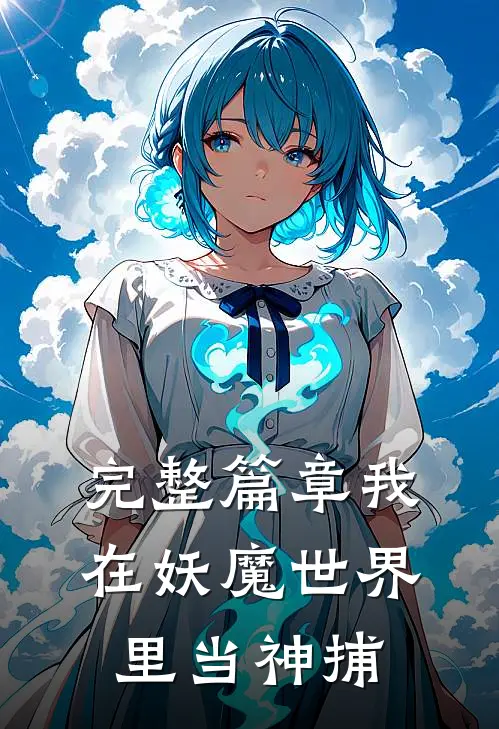 完整篇章我在妖魔世界里当神捕