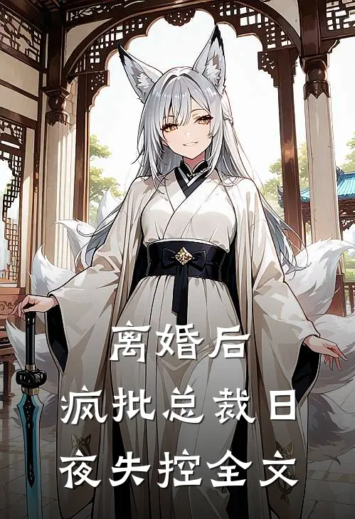 离婚后，疯批总裁日夜失控全文