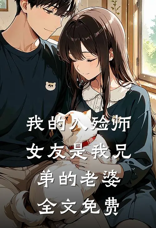 我的入殓师女友是我兄弟的老婆全文免费