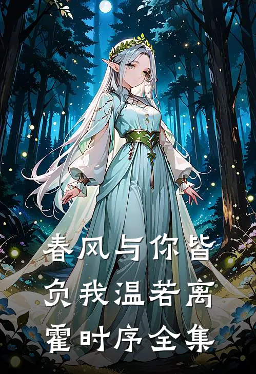 春风与你皆负我温若离霍时序全集