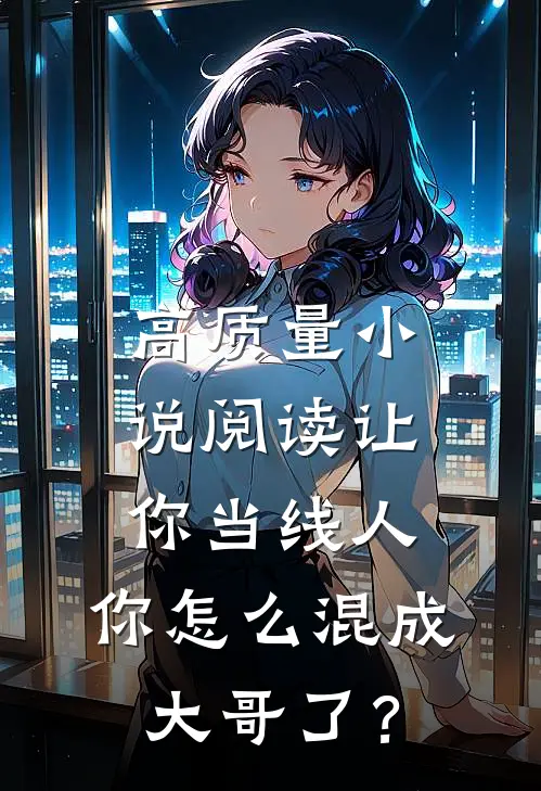 高质量小说阅读让你当线人，你怎么混成大哥了？