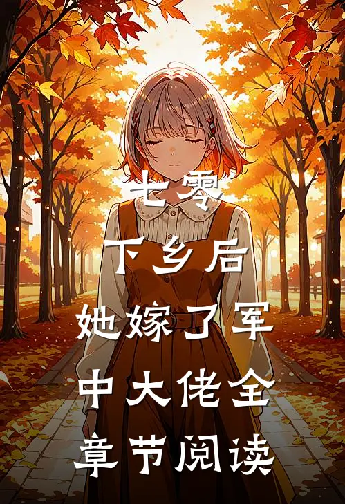 七零：下乡后，她嫁了军中大佬全章节阅读
