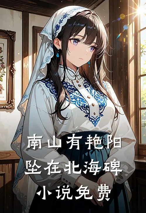 南山有艳阳，坠在北海碑小说免费