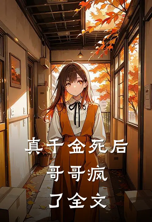真千金死后，哥哥疯了全文