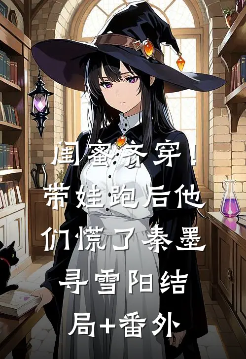闺蜜齐穿！带娃跑后他们慌了秦墨寻雪阳结局+番外