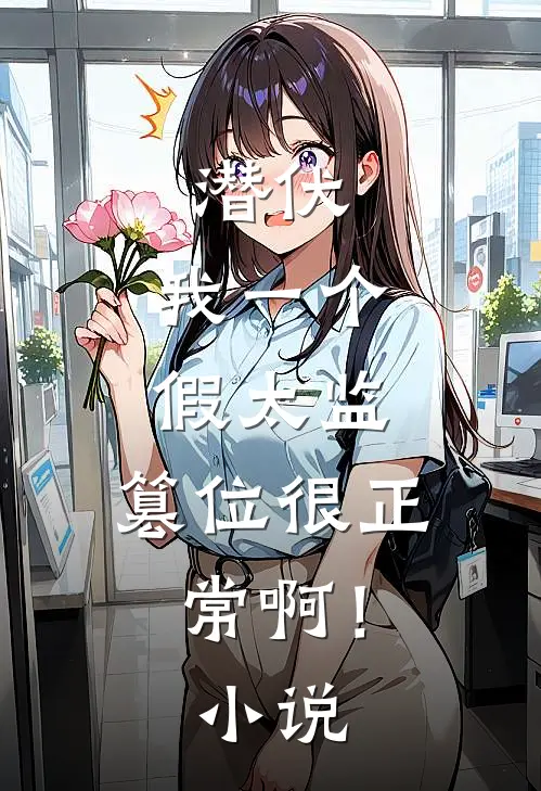 潜伏：我一个假太监，篡位很正常啊！小说