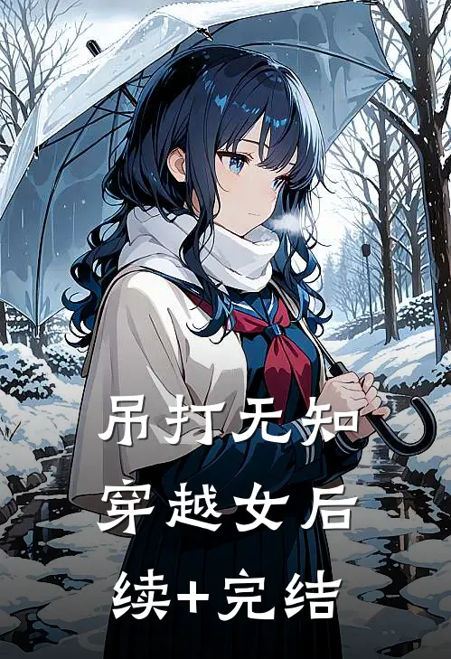 吊打无知穿越女后续+完结