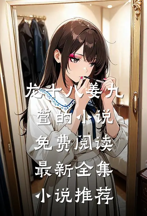龙十八姜九萱的小说免费阅读最新全集小说推荐