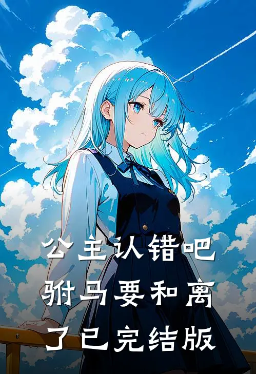 公主认错吧，驸马要和离了已完结版