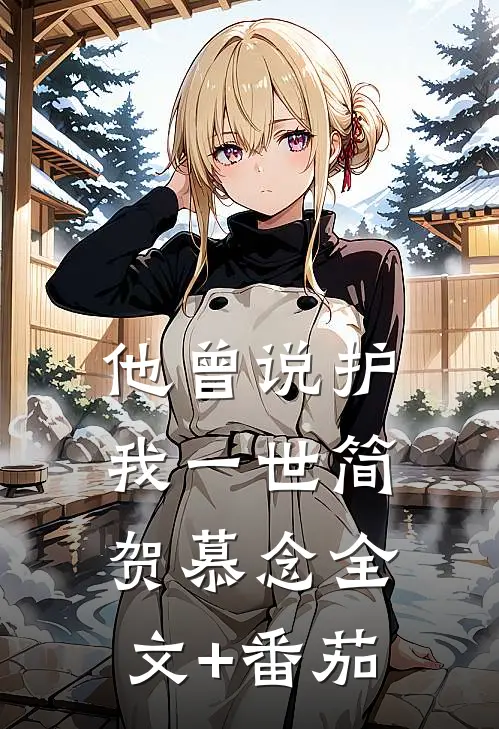 他曾说护我一世简贺慕念全文+番茄