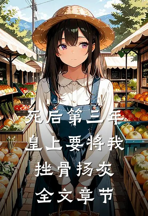 死后第三年，皇上要将我挫骨扬灰全文章节