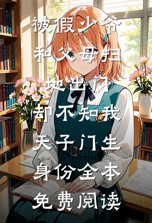 被假少爷和父母扫地出门，却不知我天子门生身份全本免费阅读