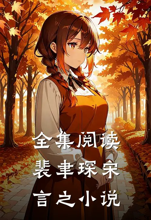 全集阅读裴聿琛宋言之小说