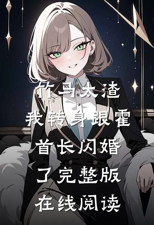 竹马太渣,我转身跟霍首长闪婚了完整版在线阅读