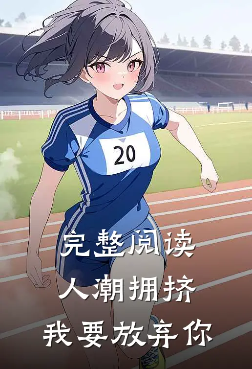 完整阅读人潮拥挤，我要放弃你