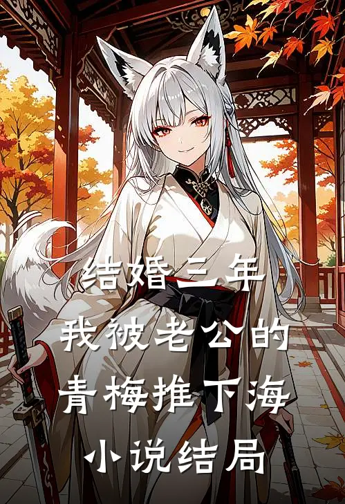 结婚三年，我被老公的青梅推下海小说结局