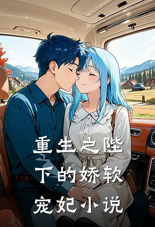 重生之陛下的娇软宠妃小说