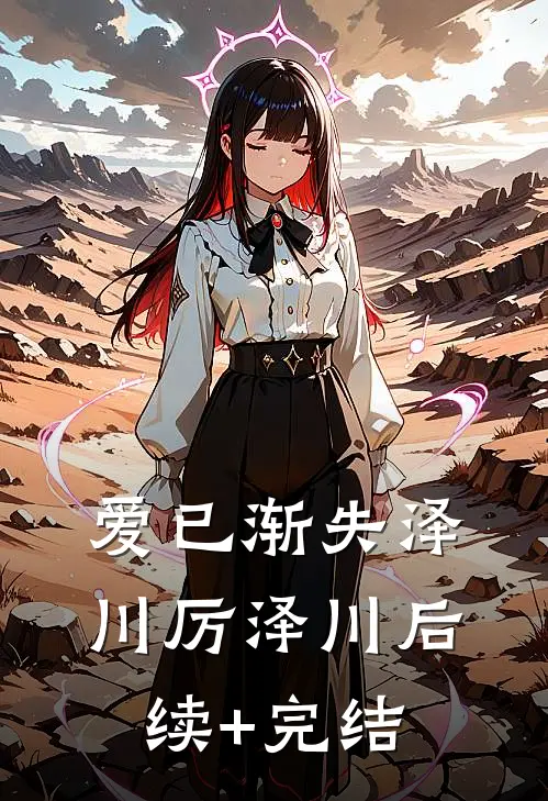 爱已渐失泽川厉泽川后续+完结