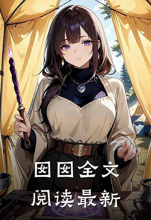 囡囡全文阅读最新