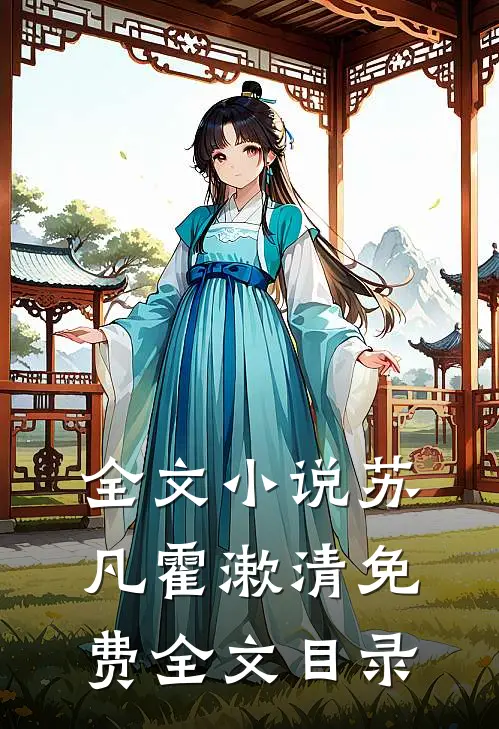 全文小说苏凡霍漱清免费全文目录