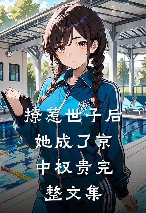 撩惹世子后，她成了京中权贵完整文集