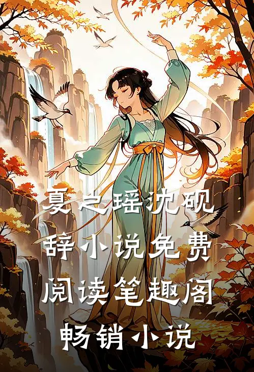 夏之瑶沈砚辞小说免费阅读笔趣阁畅销小说
