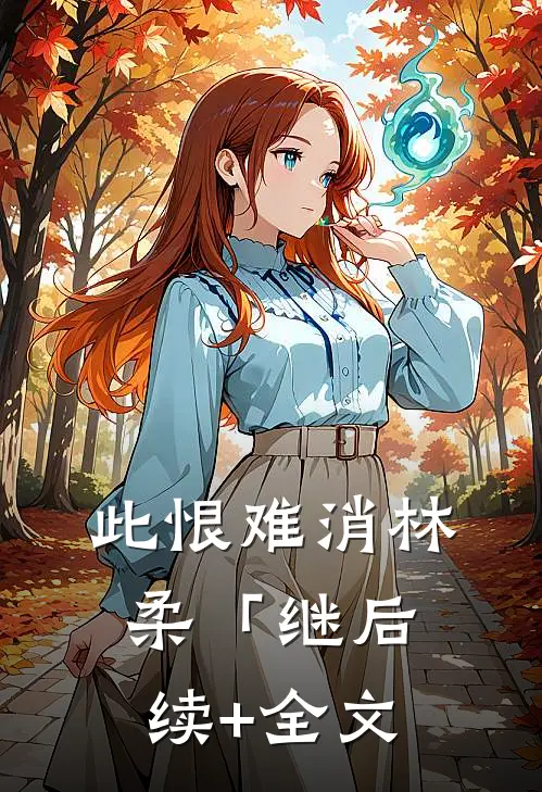 此恨难消林柔「继后续+全文