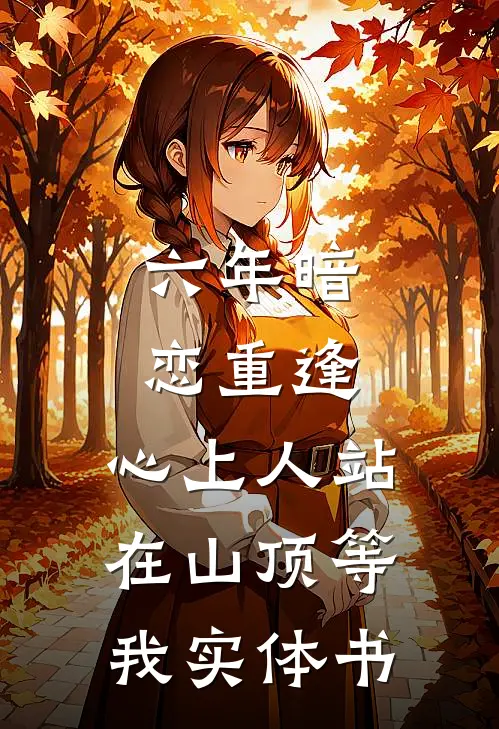 六年暗恋重逢，心上人站在山顶等我实体书