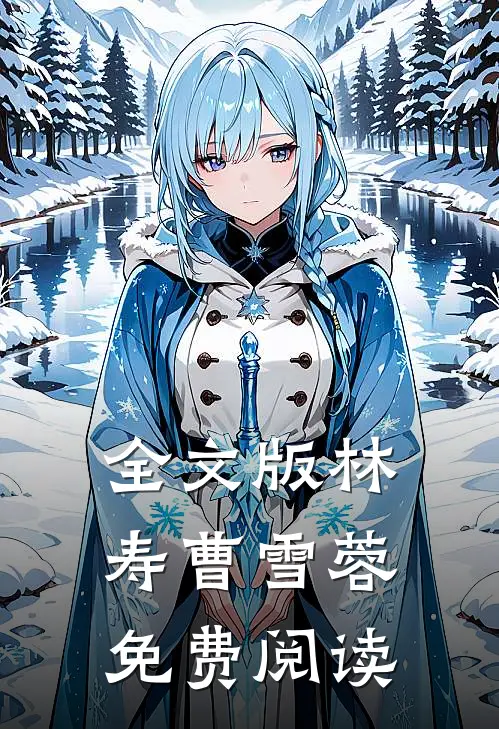 全文版林寿曹雪蓉免费阅读