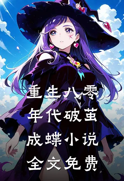 重生八零年代破茧成蝶小说全文免费