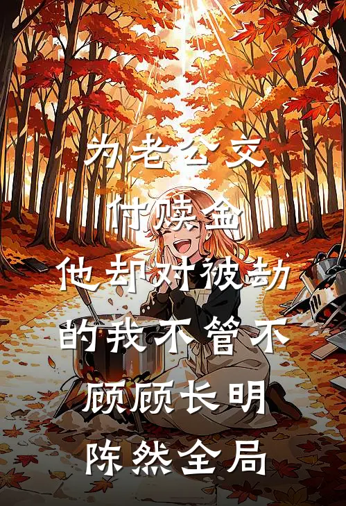 为老公交付赎金，他却对被劫的我不管不顾顾长明陈然全局