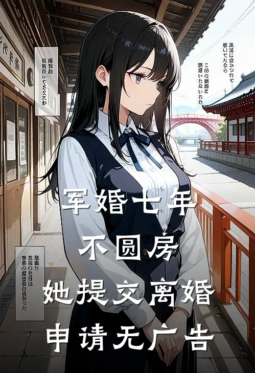 军婚七年不圆房，她提交离婚申请无广告
