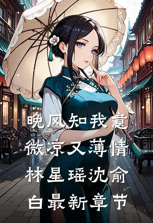 晚风知我意，微凉又薄情林星瑶沈俞白最新章节