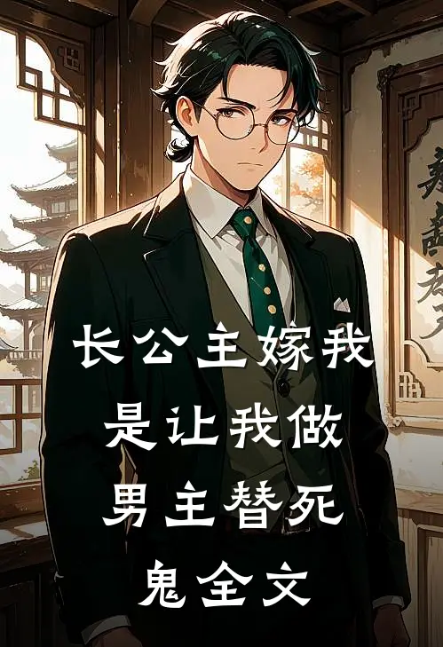 长公主嫁我，是让我做男主替死鬼全文
