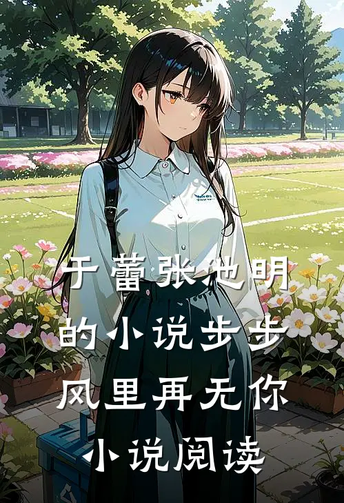 于蕾张池明的小说步步风里再无你小说阅读