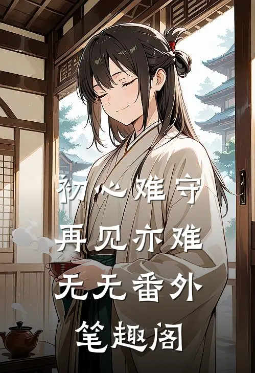 初心难守再见亦难：无无番外笔趣阁