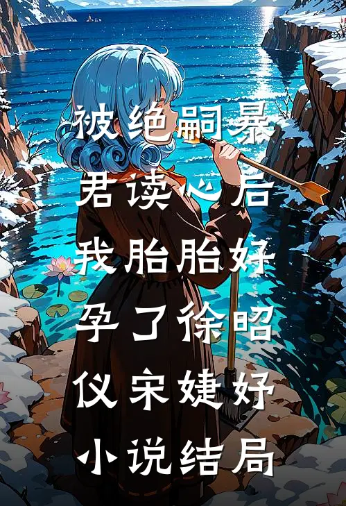 被绝嗣暴君读心后，我胎胎好孕了徐昭仪宋婕妤小说结局