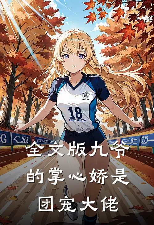 全文版九爷的掌心娇是团宠大佬
