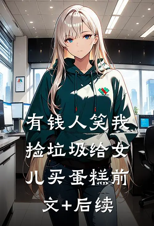 有钱人笑我捡垃圾给女儿买蛋糕前文+后续