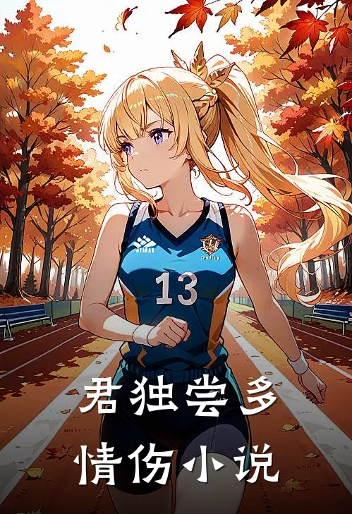 君独尝多情伤小说