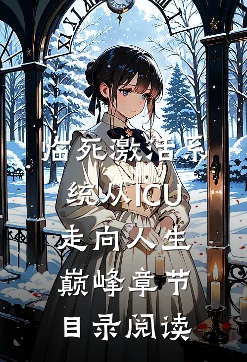 临死激活系统从ICU走向人生巅峰章节目录阅读