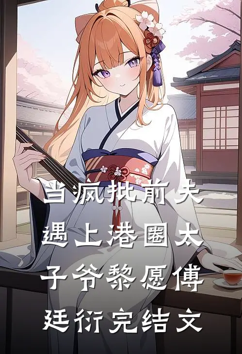 当疯批前夫遇上港圈太子爷黎愿傅廷衍完结文