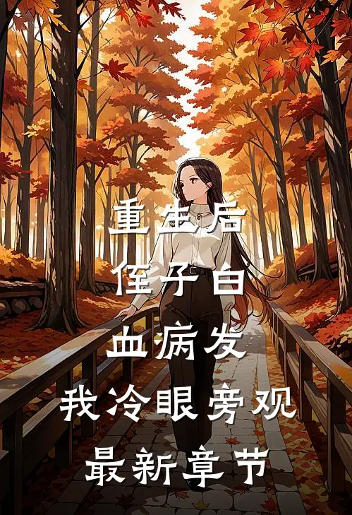 重生后，侄子白血病发，我冷眼旁观最新章节