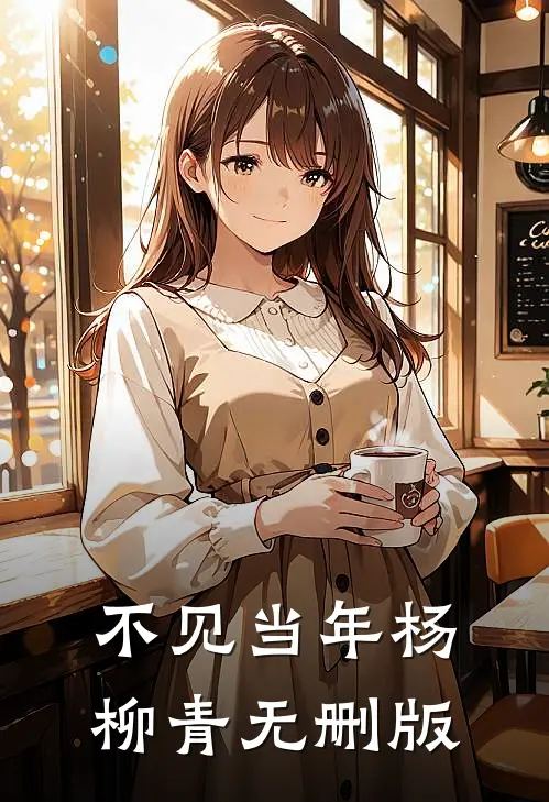 不见当年杨柳青无删版