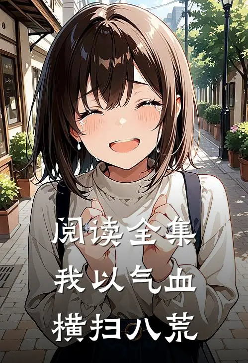 阅读全集我以气血横扫八荒