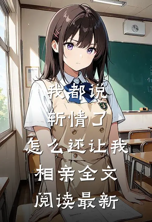 我都说斩情了，怎么还让我相亲全文阅读最新