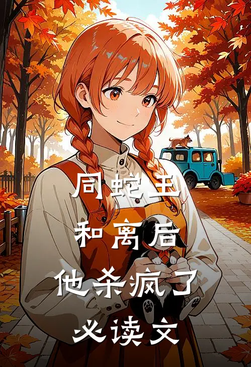 同蛇王和离后，他杀疯了必读文